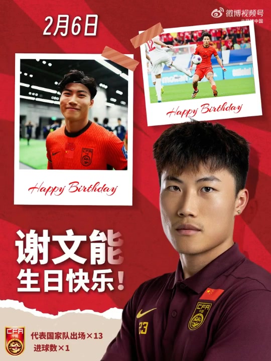 开云体育-愿你尽情奔跑，享受足球，解锁更多赛场高光！祝谢文能生日快乐！